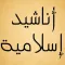 اناشيد اسلاميه