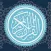 Quran offline - القرآن الكريم