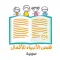 قصص الانبياء للاطفال