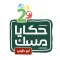 Hakaya Misk 2