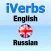 iVerbs English (Russian)