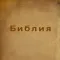 Библия Синодальный перевод