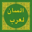 لسان العرب - Lisan al-Arab