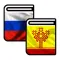 Русско-чувашский и Чувашско-русский словарь