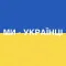 Ми - Українці!