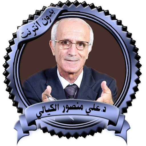 أقوى المواعظ المؤثرة للكيالي ب