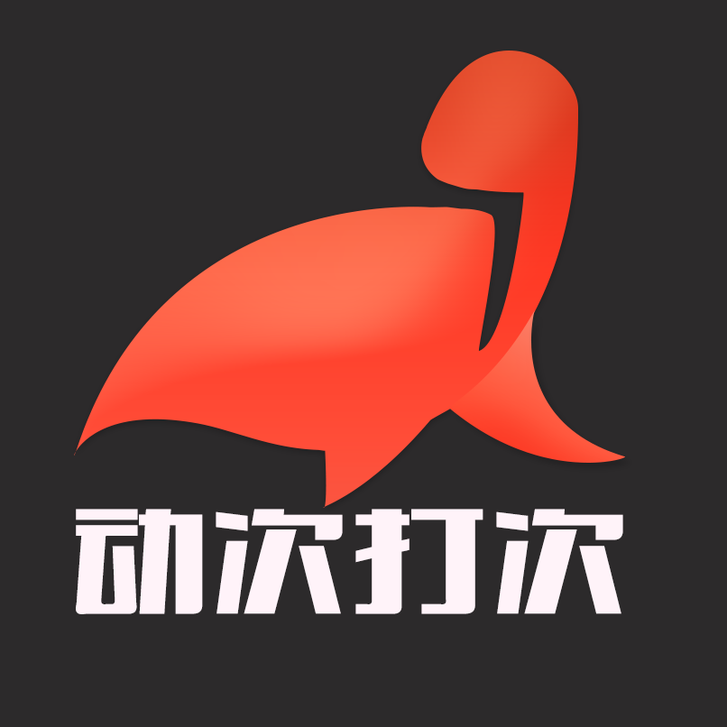 动次打次 动次打次