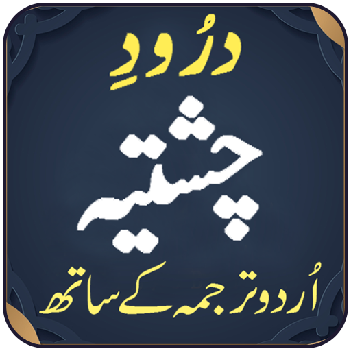 Darood Chishtiya Darood Chishtiya