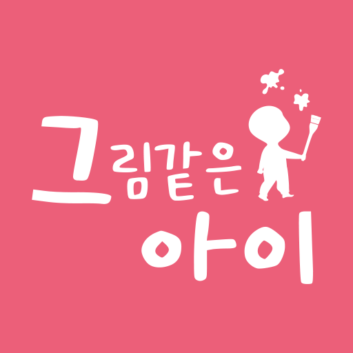 그림같은아이아트센터
