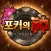 포커의신