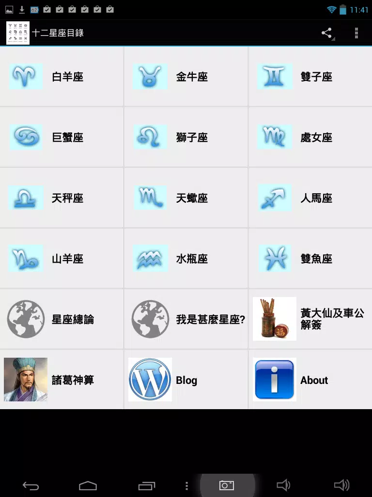 Ảnh chụp màn hình của 十二星座目錄