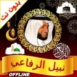 Nabil Ar Rifai Quran Offline