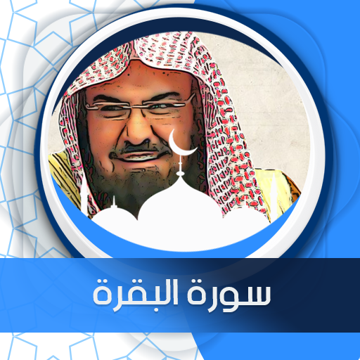 سورة البقرة بدون انترنت السديس سورة البقرة بدون انترنت السديس
