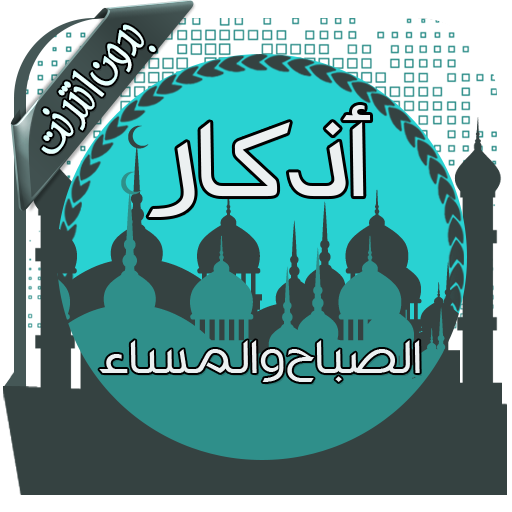أذكار الصباح والمساء
