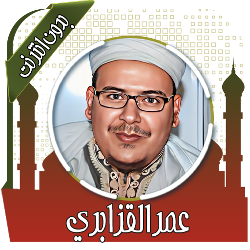 قرأن عمر القزابري بدون انترنت