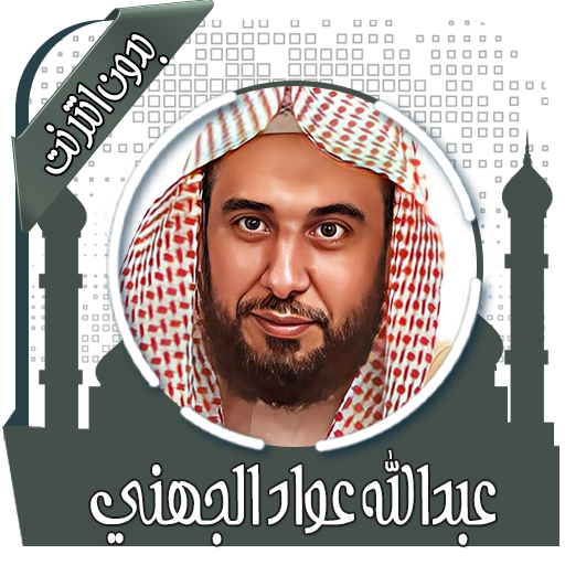 قرأن عبد الله الجهني بدون نت قرأن عبد الله الجهني بدون نت