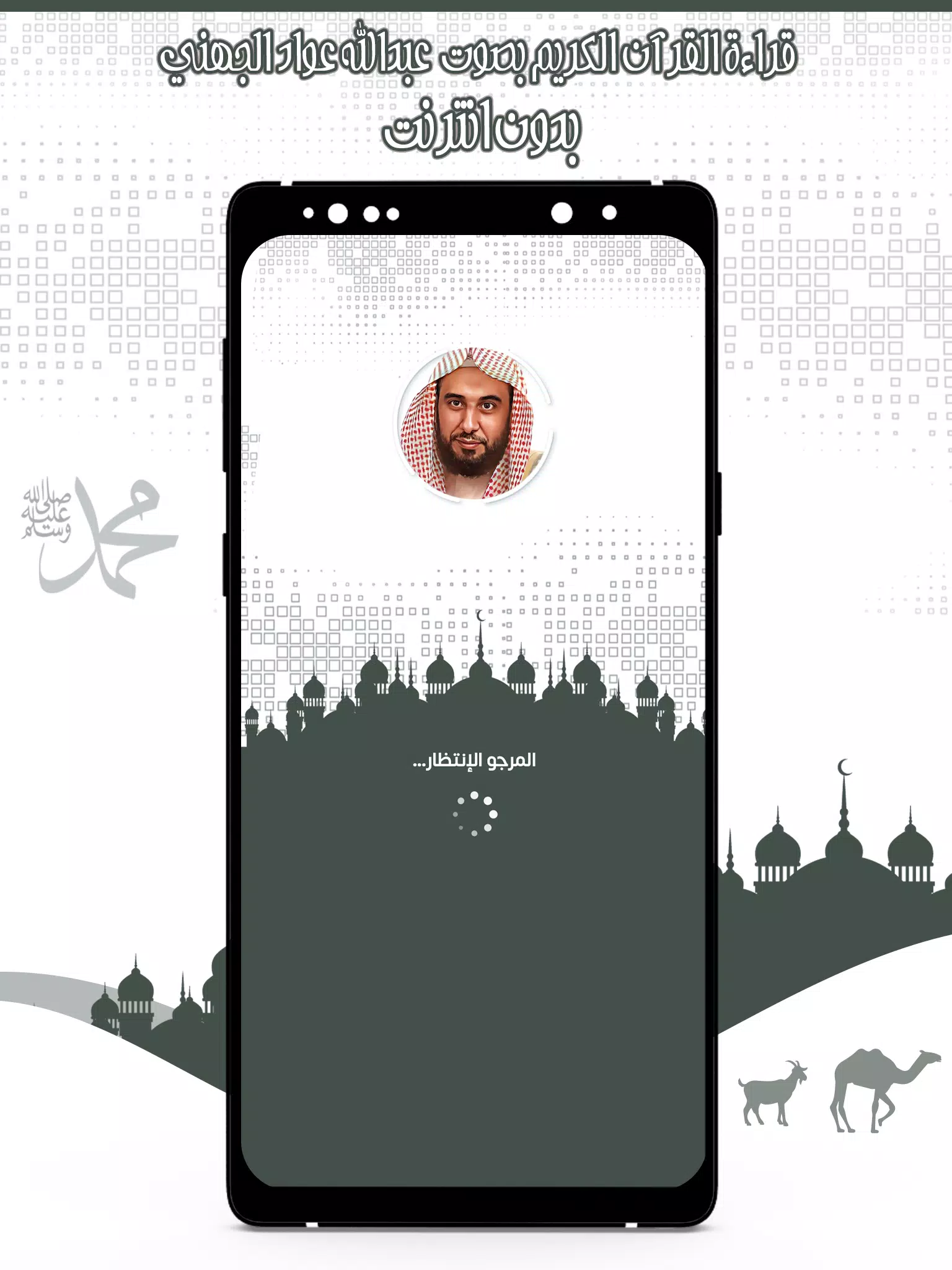 قرأن عبد الله الجهني بدون نت Screenshots