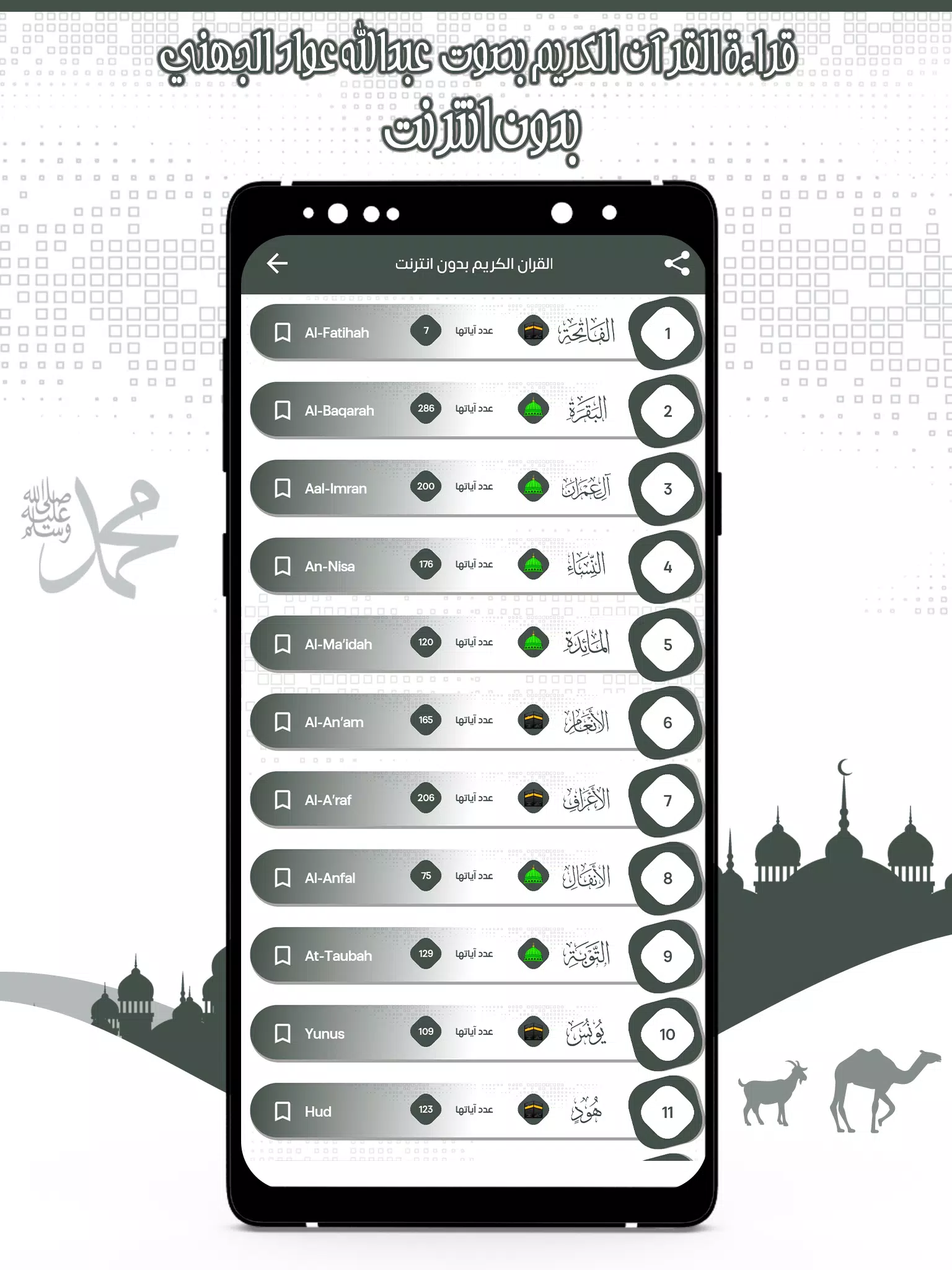 قرأن عبد الله الجهني بدون نت Screenshots