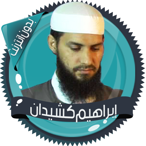 قرأن إبراهيم كشيدان بدون نت