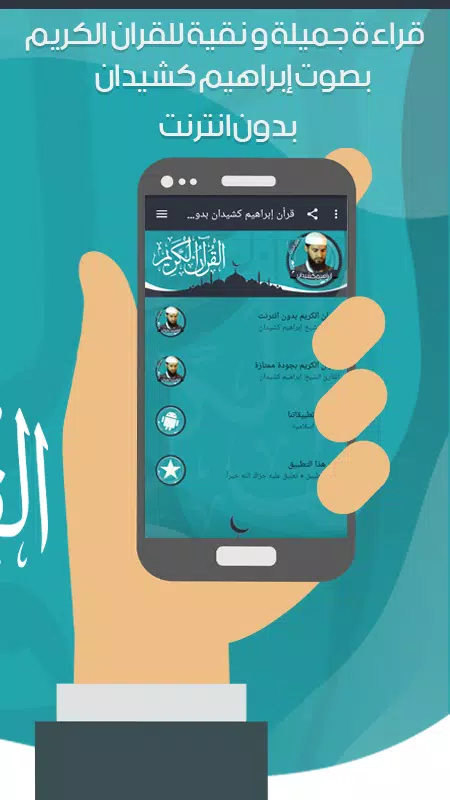 قرأن إبراهيم كشيدان بدون نت Screenshots