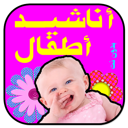 أناشيد أطفال _ مميزه _ بدون نت