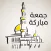 رسائل الجمعة