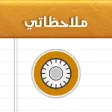 دفتر ملاحظاتي
