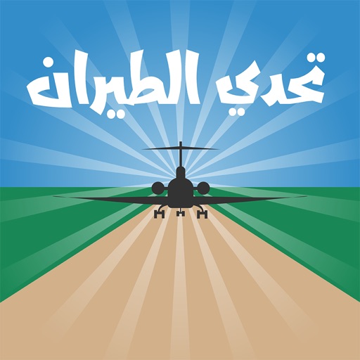 تحدي الطيران تحدي الطيران