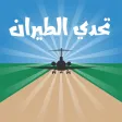 تحدي الطيران