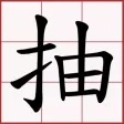 抽籤小工具