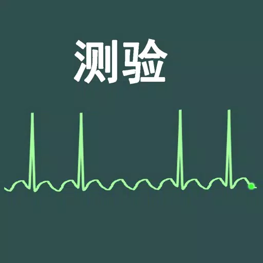 心电图节奏汉语测验 心电图节奏汉语测验