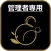 オンライン診療 管理者