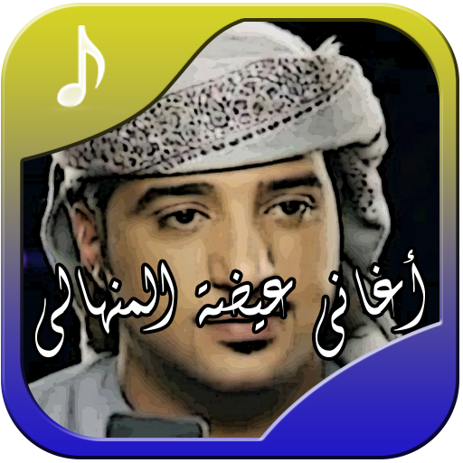 أغاني عيضه المنهالي