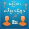 Khmer BQuiz-Khmer Game