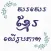 Write Khmer On Photo