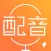 配音工坊-文字转语音&配音神器