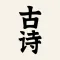 古诗大全-唐诗宋词,经典传承