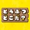 どうぶつどこだ?
