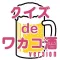 クイズ de ワカコ酒 version