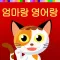엄마랑 영어랑