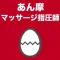 あん摩マッサージ指圧師のたまご(過去問)