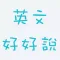 英文好好說