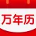 万年历-老黄历天气日历星座运势查询