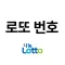 로또 번호
