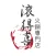 滾得喜