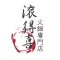 滾得喜