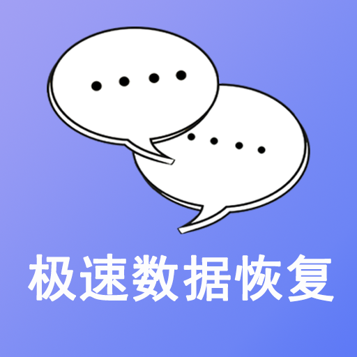 极速数据恢复 极速数据恢复