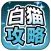 白猫攻略ニュース&協力バトル掲示板アプリ for 白猫プロジェクト