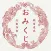 願望達成おみくじ