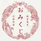 願望達成おみくじ
